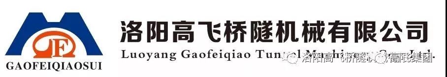 喜報(bào)！洛陽高飛橋隧機(jī)械有限公司榮獲2022年河南省“專精特新”中小企業(yè)榮譽(yù)稱號(hào)