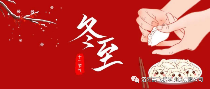 冬至|天時人事日相催，冬至陽生春又來